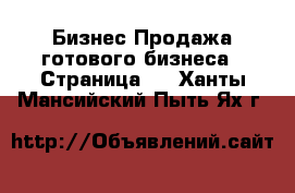 Бизнес Продажа готового бизнеса - Страница 6 . Ханты-Мансийский,Пыть-Ях г.